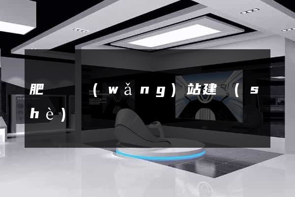 肥東縣網(wǎng)站建設(shè)