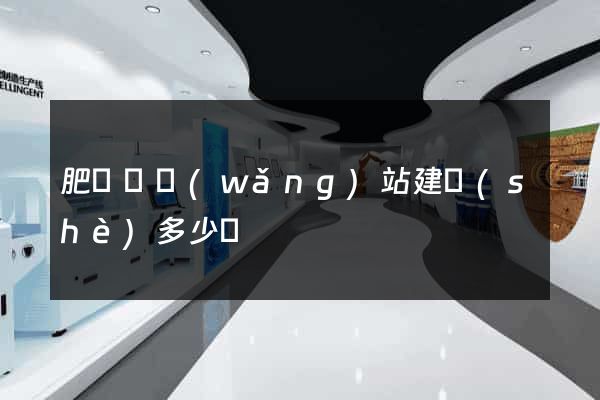 肥東縣網(wǎng)站建設(shè)多少錢