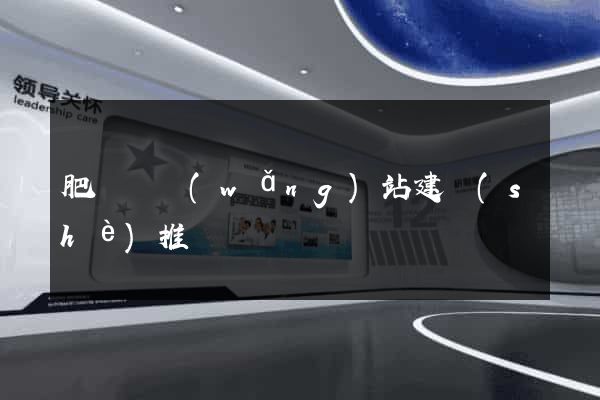 肥東縣網(wǎng)站建設(shè)推廣