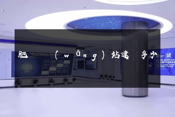 肥東縣網(wǎng)站建設多少錢