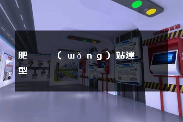 肥東縣網(wǎng)站建設營銷型