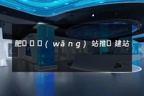 肥東縣網(wǎng)站推廣建站