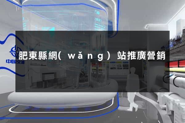 肥東縣網(wǎng)站推廣營銷