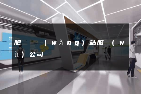 肥東縣網(wǎng)站服務(wù)公司