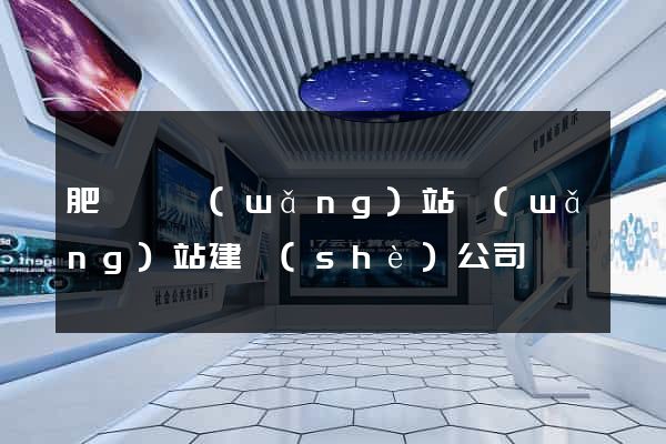 肥東縣網(wǎng)站網(wǎng)站建設(shè)公司