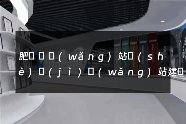 肥東縣網(wǎng)站設(shè)計(jì)網(wǎng)站建設(shè)