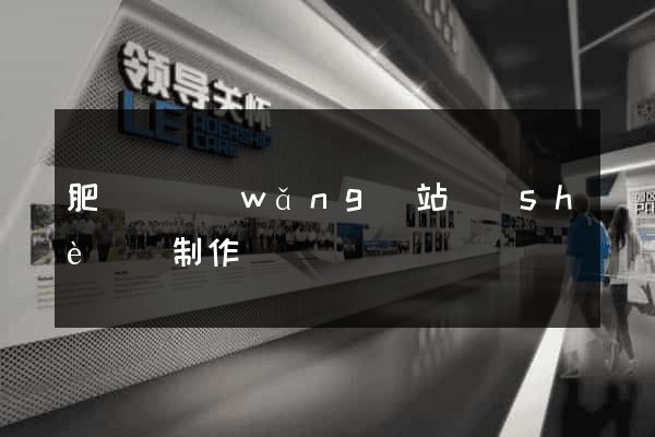 肥東縣網(wǎng)站設(shè)計制作