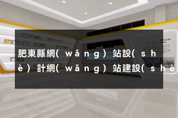 肥東縣網(wǎng)站設(shè)計網(wǎng)站建設(shè)