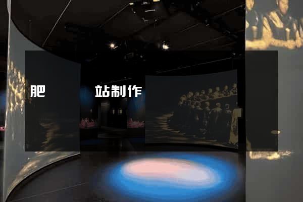 肥東縣網站制作報價
