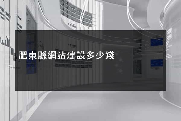 肥東縣網站建設多少錢