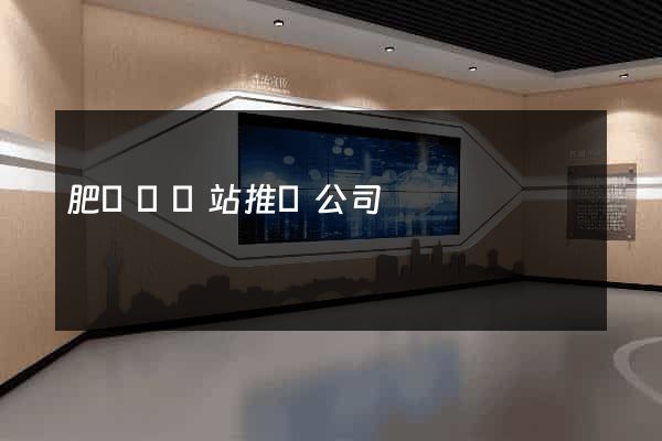 肥東縣網站推廣公司