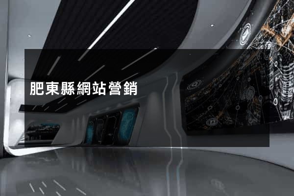 肥東縣網站營銷