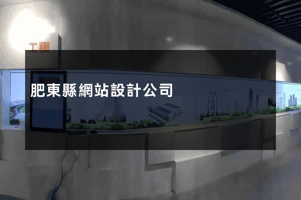 肥東縣網站設計公司
