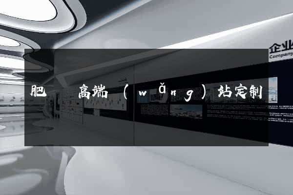 肥東縣高端網(wǎng)站定制