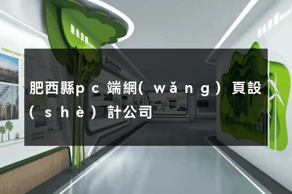 肥西縣pc端網(wǎng)頁設(shè)計公司