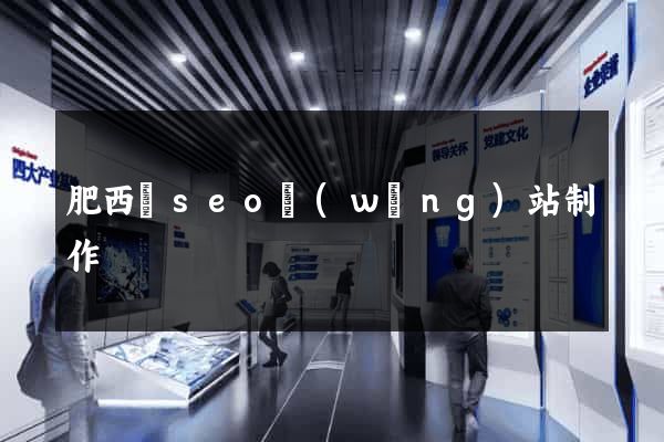 肥西縣seo網(wǎng)站制作