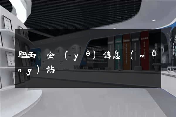 肥西縣企業(yè)信息網(wǎng)站