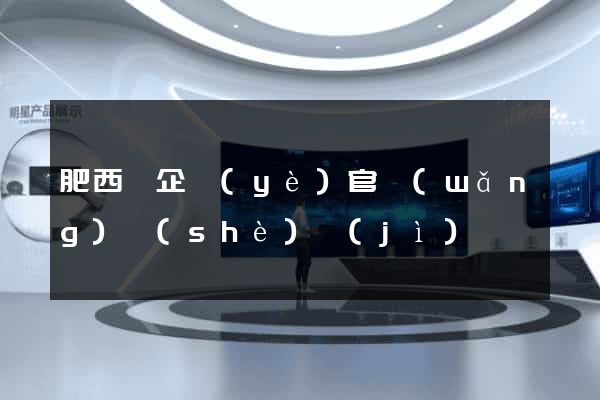 肥西縣企業(yè)官網(wǎng)設(shè)計(jì)