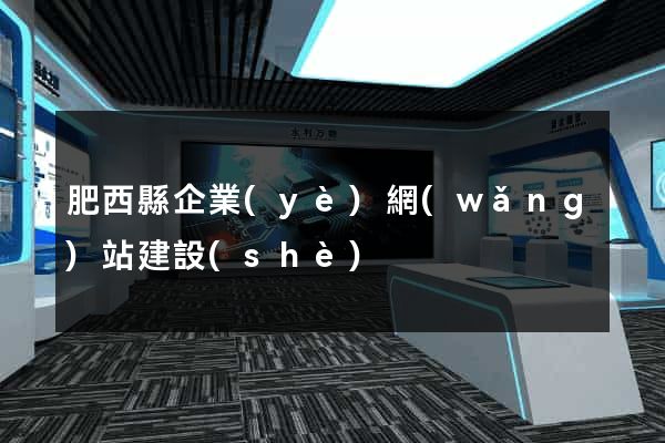 肥西縣企業(yè)網(wǎng)站建設(shè)