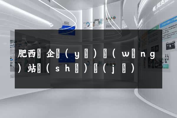 肥西縣企業(yè)網(wǎng)站設(shè)計(jì)