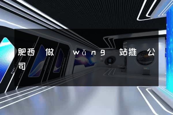 肥西縣做網(wǎng)站推廣公司