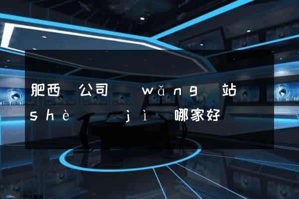 肥西縣公司網(wǎng)站設(shè)計(jì)哪家好