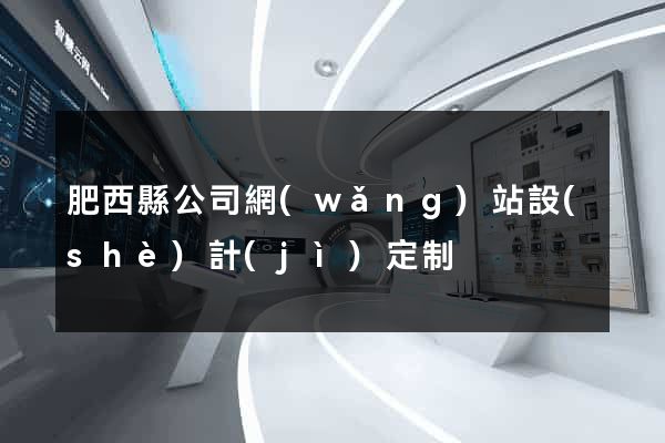 肥西縣公司網(wǎng)站設(shè)計(jì)定制