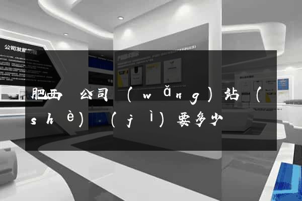 肥西縣公司網(wǎng)站設(shè)計(jì)要多少錢