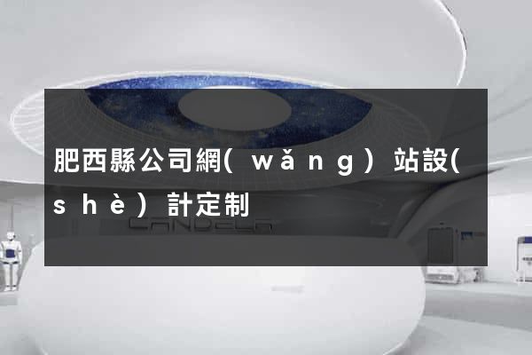 肥西縣公司網(wǎng)站設(shè)計定制