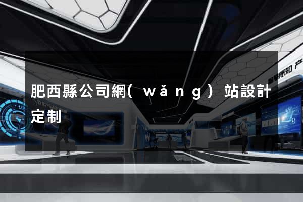 肥西縣公司網(wǎng)站設計定制