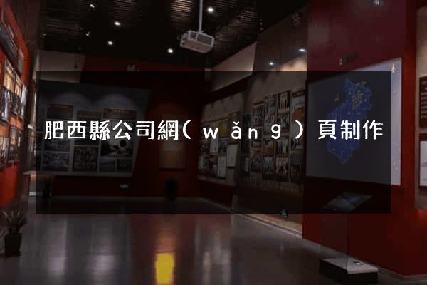 肥西縣公司網(wǎng)頁制作