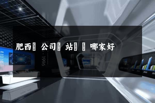 肥西縣公司網站設計哪家好