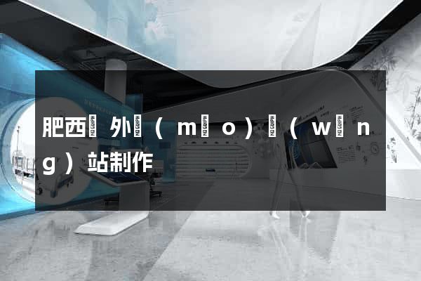 肥西縣外貿(mào)網(wǎng)站制作