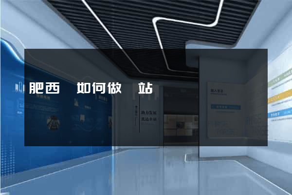 肥西縣如何做網站