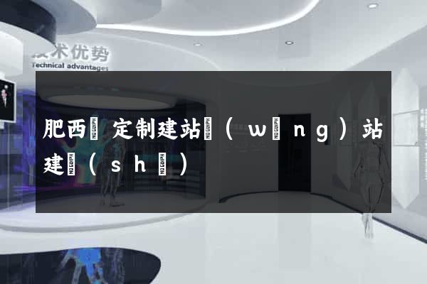 肥西縣定制建站網(wǎng)站建設(shè)