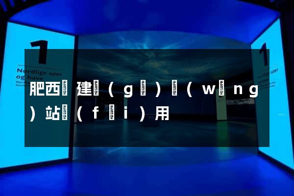肥西縣建個(gè)網(wǎng)站費(fèi)用
