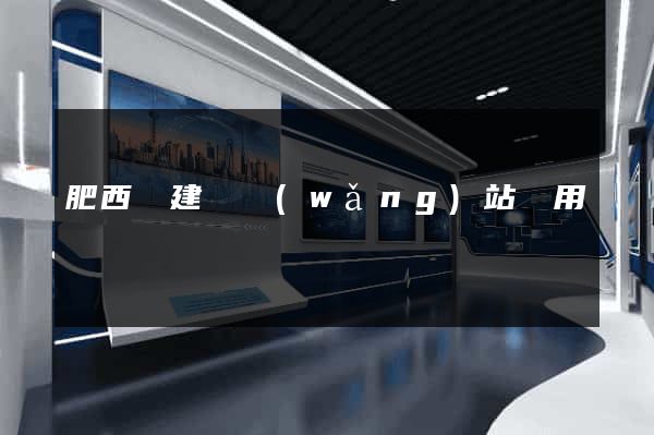 肥西縣建個網(wǎng)站費用