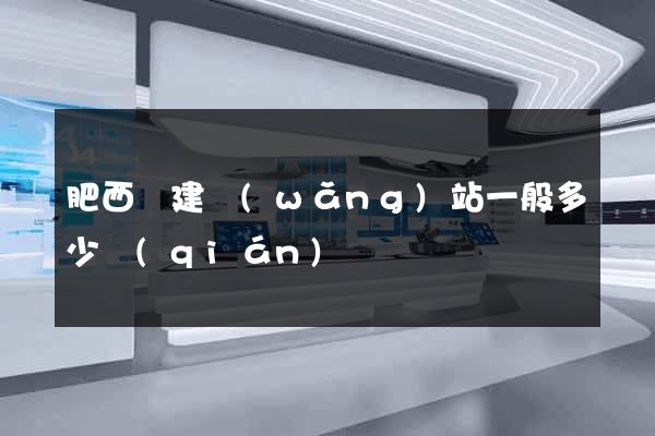肥西縣建網(wǎng)站一般多少錢(qián)