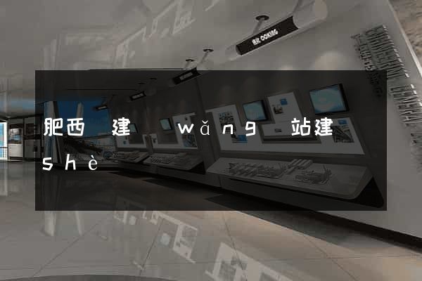 肥西縣建網(wǎng)站建設(shè)