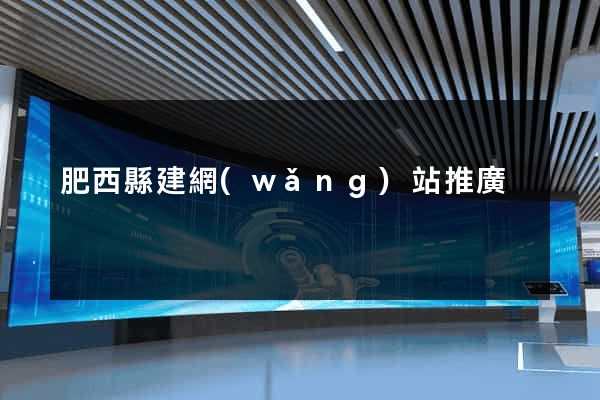 肥西縣建網(wǎng)站推廣