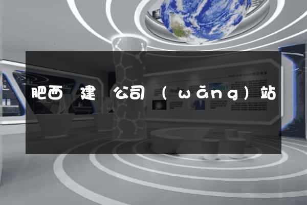 肥西縣建設公司網(wǎng)站
