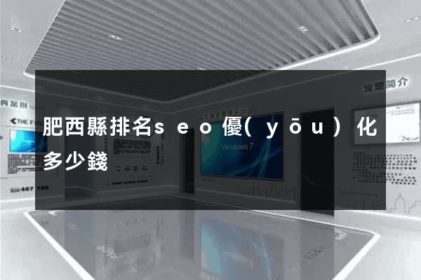 肥西縣排名seo優(yōu)化多少錢