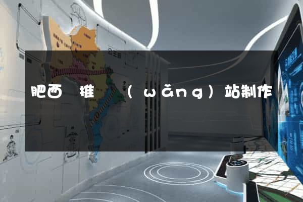 肥西縣推廣網(wǎng)站制作