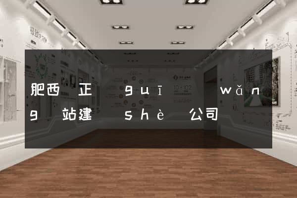 肥西縣正規(guī)網(wǎng)站建設(shè)公司