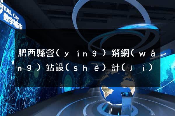 肥西縣營(yíng)銷網(wǎng)站設(shè)計(jì)