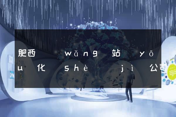 肥西縣網(wǎng)站優(yōu)化設(shè)計(jì)公司