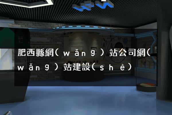 肥西縣網(wǎng)站公司網(wǎng)站建設(shè)
