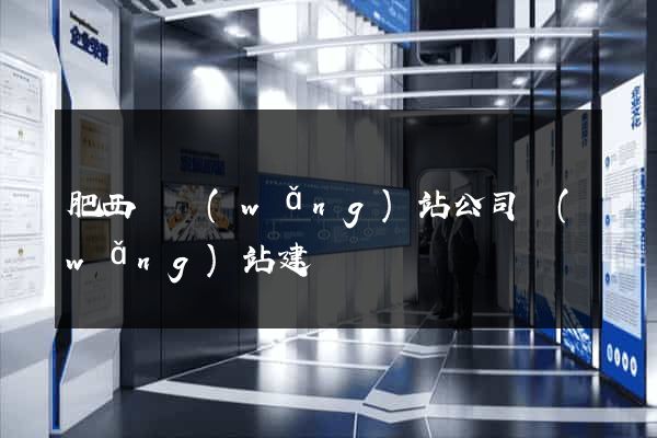肥西縣網(wǎng)站公司網(wǎng)站建設