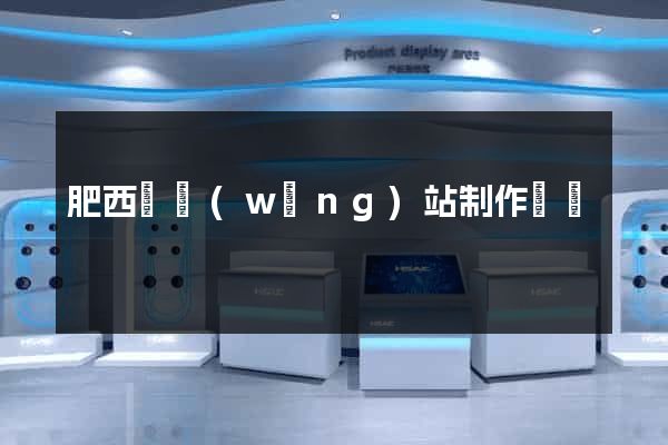 肥西縣網(wǎng)站制作報價
