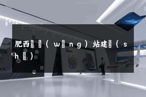 肥西縣網(wǎng)站建設(shè)